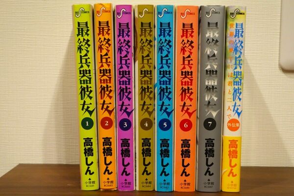 最終兵器彼女 高橋しん 全巻セット＋外伝集