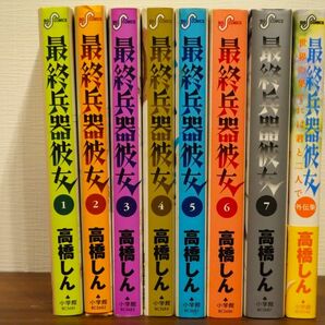 最終兵器彼女 高橋しん 全巻セット＋外伝集