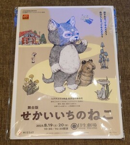 【送料無料】舞台版 せかいいちのねこ★ヒグチユウコ★フライヤー 5枚セット