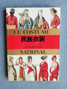 民族衣装 （マールカラー文庫　１） オーギュスト・ラシネ／原著　マール社編集部／編