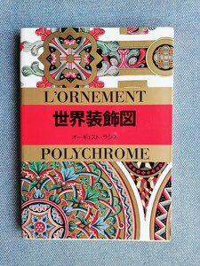 世界装飾図 （マールカラー文庫　２） オーギュスト・ラシネ／原著　マール社編集部／編