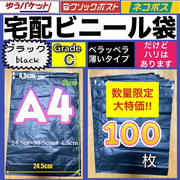 宅配ビニール袋　薄い　ペラペラ　黒　クリックポスト　ゆうパケット　梱包資材　発送　数量限定大特価！！