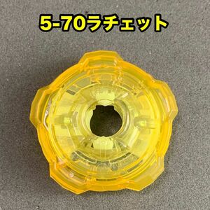 5-70ラチェット　単品　ベイブレードX