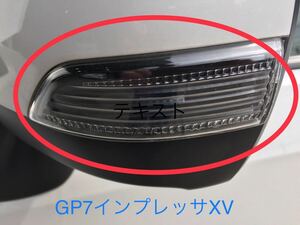 △ 新品 スバル 純正 GP7 インプレッサ XV 左ドアミラー サイドターン ウィンカー ランプ