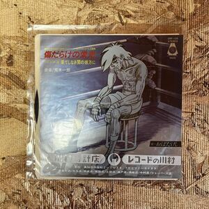 c56 レコード アニメ あしたのジョー2 傷だらけの栄光/果てしなき闇の彼方に おぼたけし