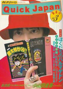 □クイック・ジャパン 3　★小山田圭吾　ほか　1999年 □A5 │0932z