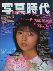 □写真時代 6月号　★荒木経惟★佐々木教　ほか　昭和62年 □A4　│2zz