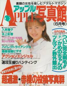 □アップル写真館 6月号 ★アクションエンジェル★アイドル生撮り★ハイレグ　ほか　1997年　□B5　│0994z