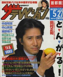 □ザテレビジョン 21　首都圏関東版　★田村正和（表紙+巻頭カラー5P）　昭和63年 □B5変形　│13zz