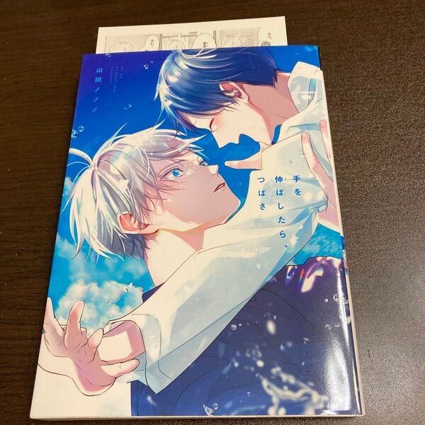 手を伸ばしたら、つばさ 山田ノノノ