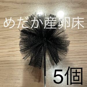 《めだか産卵床5個（チュール生地黒）の商品》