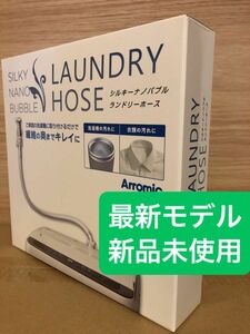 アラミック　シルキーナノバブル洗濯ホースJLH-SN2 最新モデル新品未使用　箱付き