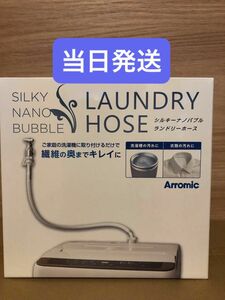 アラミック　シルキーナノバブル洗濯ホースJLH-SN2 最新モデル　新品未使用