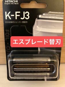 HITACHI日立シェーバー替刃 　K-FJ3 エスブレード 替刃