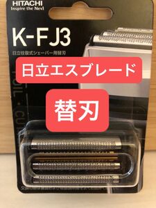 HITACHI日立シェーバー替刃 　K-FJ3 エスブレード 替刃