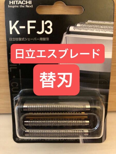 HITACHI日立シェーバー替刃 　K-FJ3 エスブレード 替刃　ジャパネット