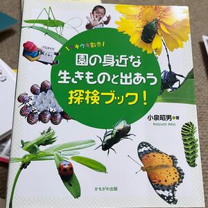 園の身近な生きものと出あう探検ブック！ 小泉昭男 著