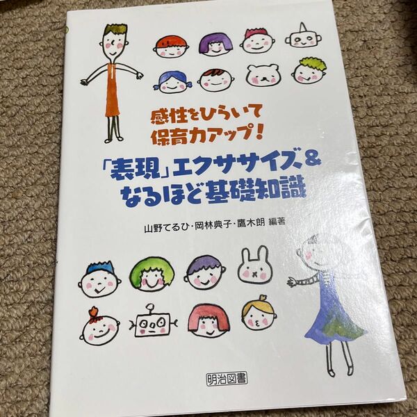 感性をひらいて保育カアップ！「表現」エクササイプ&なるほど基礎知識 山野てるひ・岡林典子・鷹木朗 編著