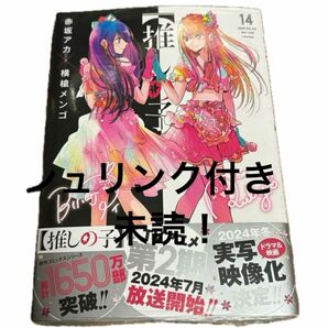 【値下げ不可/カテゴリ変更不可】 推しの子 14巻 シュリンク付き未読