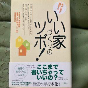 そこまで話す！？いい家づくりのツボ！ 北薗修身／著　大阪ガス住宅設備後悔しない家づくり実践研究会／編