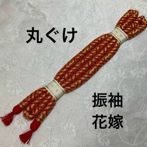 丸ぐけ★帯締め★花嫁★新品★花嫁衣装★結婚式★振袖