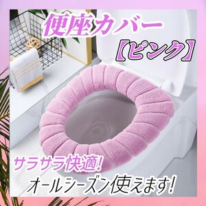 ② 便座 カバー トイレカバー ピンク パット シートカバー O型 V型 U型 ずれない 冷え防止 伸縮性 厚手 柔らかい 洗濯可能