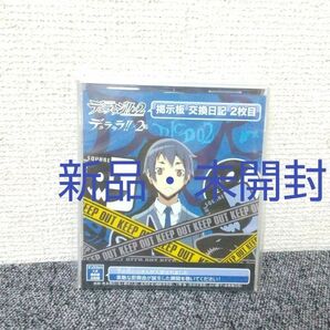 デュラララ！！×2 転 デュララジ！！×2 掲示板 交換日記 2枚目☆