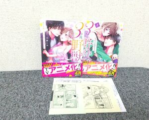 3秒後、野獣。 合コンで隅にいた彼は淫らな肉食でした ① ② 百瀬こあ ☆°*ミ