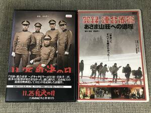 【難あり!!映画DVD2本セット】11.25 自決の日 三島由紀夫と若者たち＋実録・連合赤軍 あさま山荘への道程【若松孝二監督作品】送料無料♪