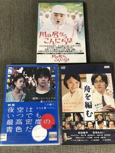 【難あり!!映画DVD3本セット】舟を編む＋夜空はいつでも最高密度の青色だ＋川の底からこんにちは【石井裕也監督】送料無料♪