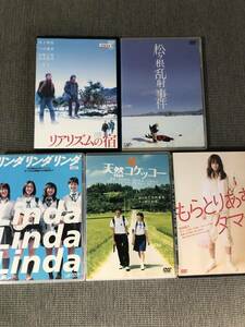 【映画DVD5本セット】リンダリンダリンダ＋天然コケッコー,松ヶ根乱射事件,もらとりあむたま子,リアリズムの宿【山下敦弘監督】送料無料♪