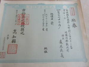 明治１５年　高知県　土佐国長岡郡 地券★（青紙様式２）　郷土資料2404