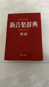 新音楽辞典　楽語 音楽之友社　編