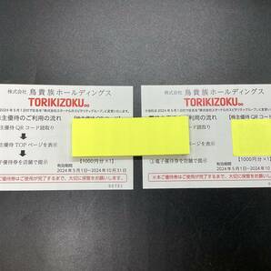 1222■鳥貴族 株主優待 QRコード 1000円分×2枚 有効期限2024年5月1日~2024年10月31日※写真をご確認ください。の画像2