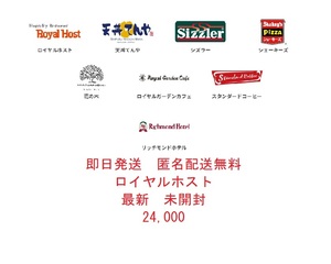 ◆即日発送 匿名配送無料◆ ロイヤルホールディングス 株主優待券 24000円 ロイヤルホスト てんや リッチモンドホテル ◆最新 未開封◆