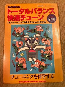 トータルバランス快速チューン／フロム出版 オートワークス別冊　　