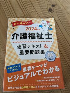 ユーキャンの介護福祉士　 速習テキスト　重要問題集　美品　2024年版