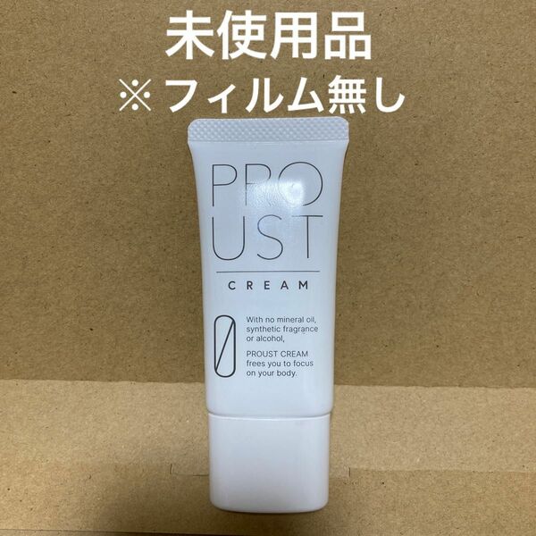 プルーストクリーム PROUST 未使用品　フィルム無し　　【値下交渉不可】