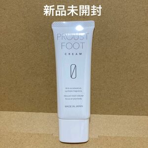 プルーストフットクリーム PROUST プルーストフット　新品未開封　【値下交渉不可】