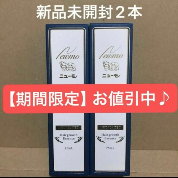 薬用ニューモ　ニューモ　薬用育毛剤　75ml 新品未開封2箱セット【値下交渉不可】 