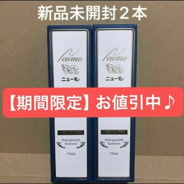 薬用ニューモ　ニューモ　薬用育毛剤　75ml 新品未開封2箱セット【値下交渉不可】 