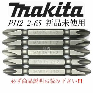 ①マキタ純正インパクト用 プラスビット 2-65 MAKITA PH2 ５本セット 新品未使用！只今激安出品中！早い者勝ち！