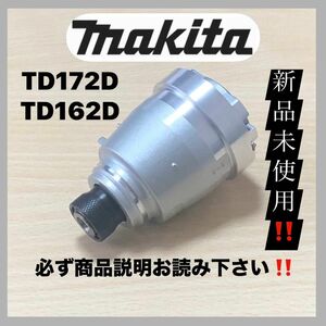 ②マキタ純正 インパクト用 ハンマーケース組　TD172D／TD162D ハンマーユニット 数量限定で激安出品中！ 新品未使用！