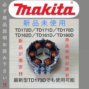 ① マキタ純正 インパクト用 ステータ　TD172D／TD171D／TD170D／TD162D／TD161D／TD160D 新品！