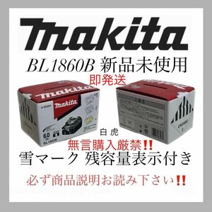 ④マキタ純正 インパクト用 バッテリー BL1860B 18v 6.0Ah 雪マーク 残容量表示 自己診断機能付き 新品未使用！