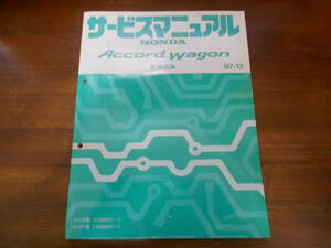 A6971 / ACCORD WAGON Accord Wagon CF6 CF7 руководство по обслуживанию схема проводки сборник 97-12