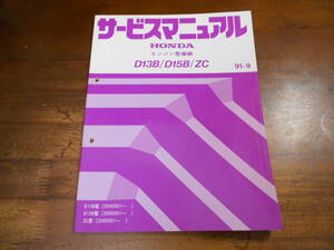 C5586 / D13B,D15B,ZC サービスマニュアル エンジン整備編 91-9