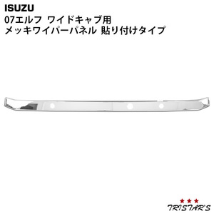  Isuzu 07 Elf wide cab for plating wiper panel sticking type EL-048