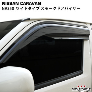  Caravan NV350 E26 серия DS07 широкий затонированный ветровик двери левый и правый в комплекте 