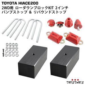 200系 ハイエース アルミ製 ローダウンブロックキット 2インチ (50mm) 2WD バンプストップ リバウンドストップ セット